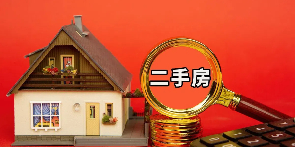 买卖二手房平台