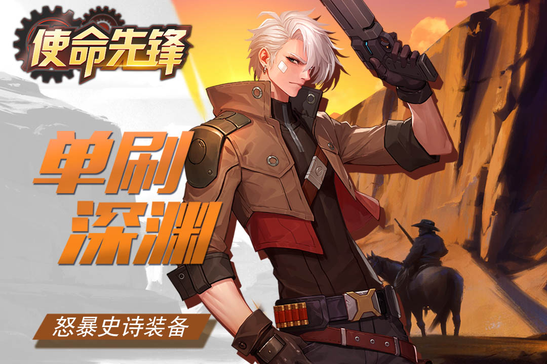 使命先锋(反恐枪战)