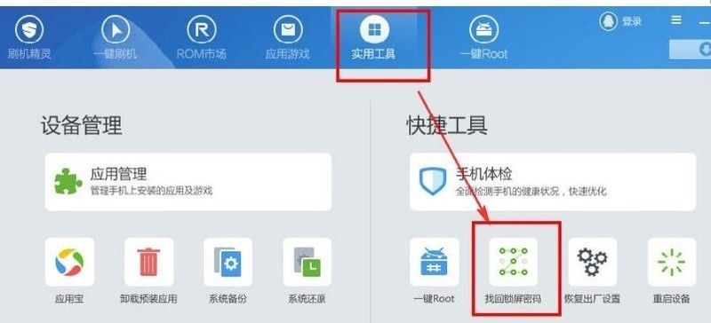 刷机精灵怎么解除锁屏密码