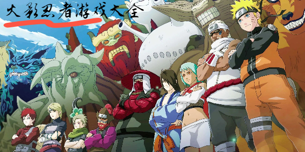 火影忍者游戏大全