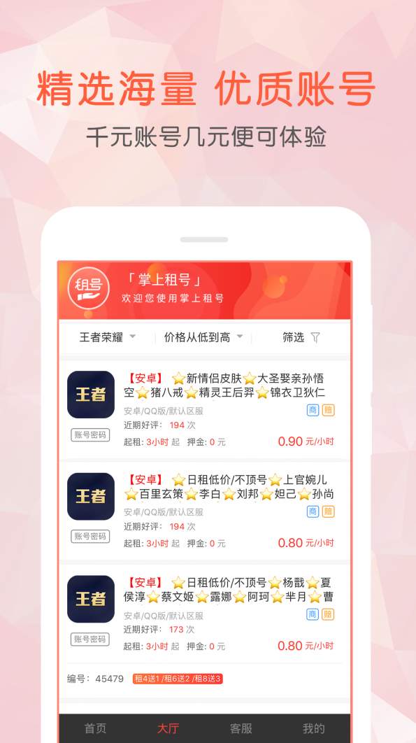 掌上租号一键租号版