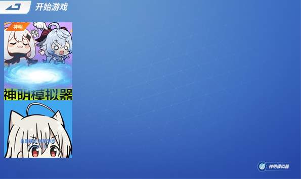 神明模拟器怀旧版公测版