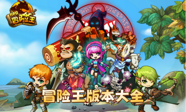 冒险王版本大全