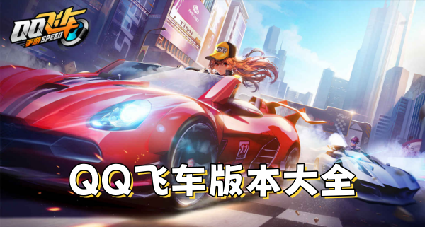 QQ飞车版本大全