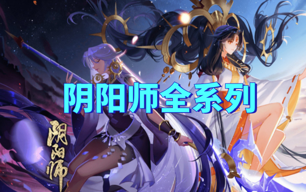 阴阳师全系列