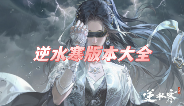逆水寒版本大全