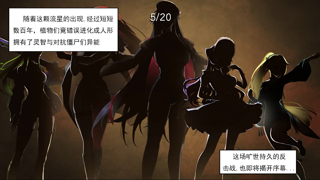 植物娘大战僵尸