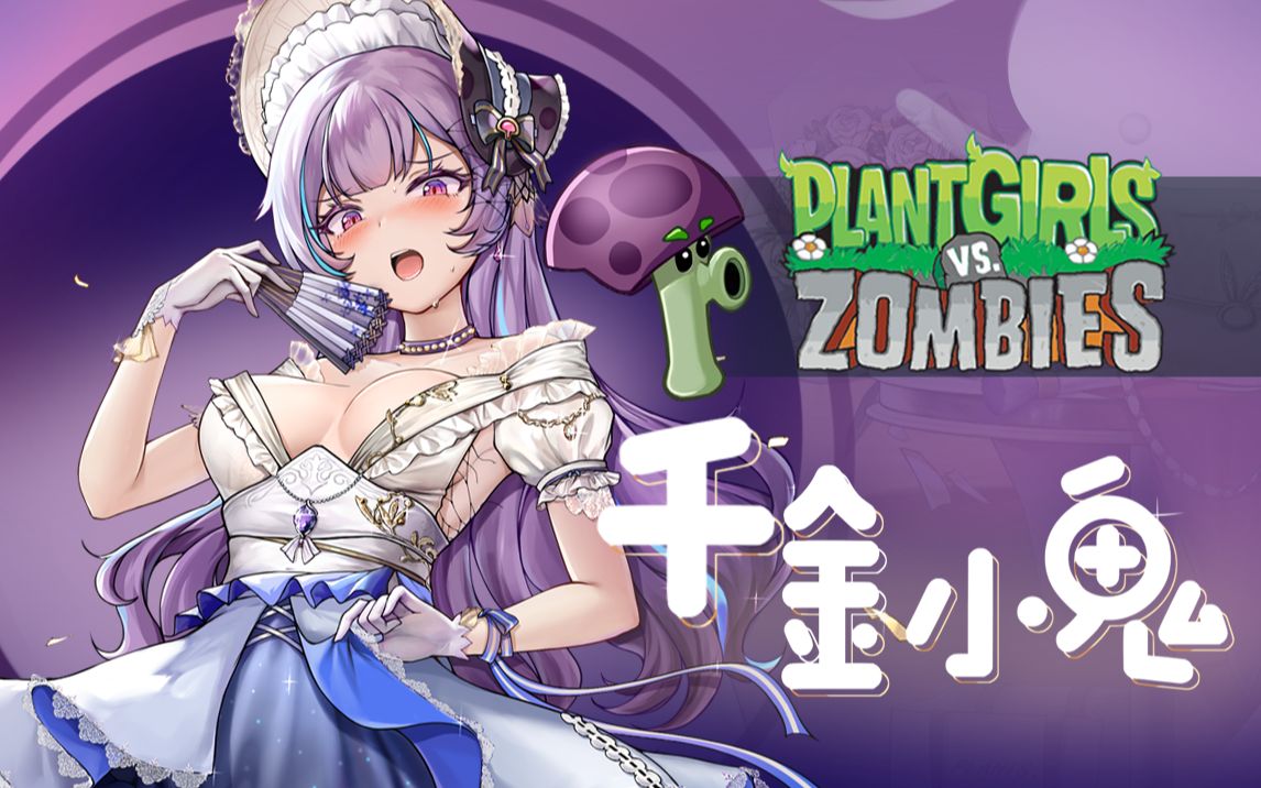 植物娘大战僵尸