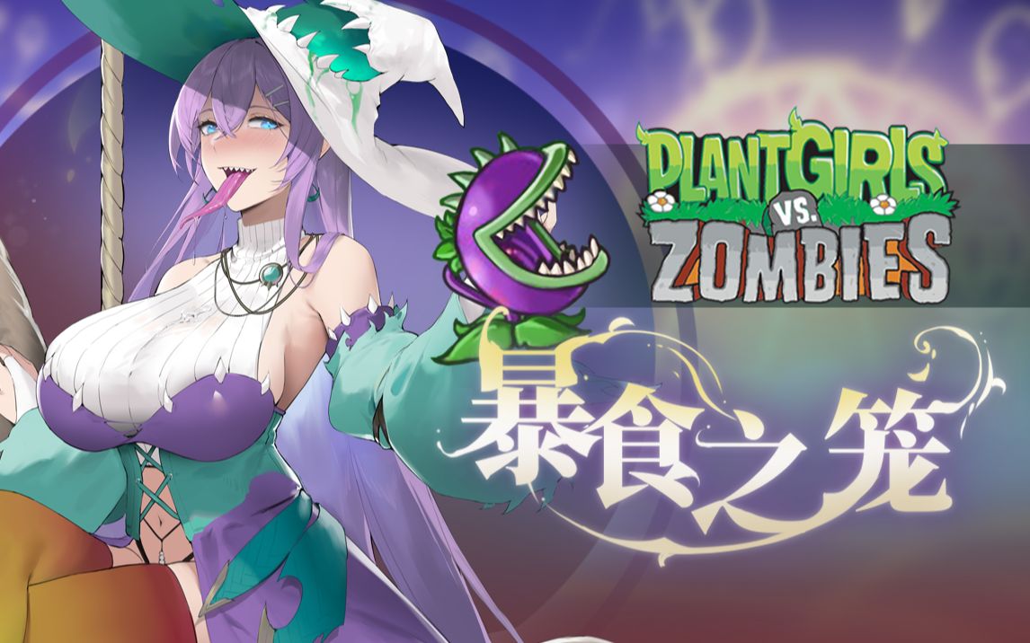 植物娘大战僵尸