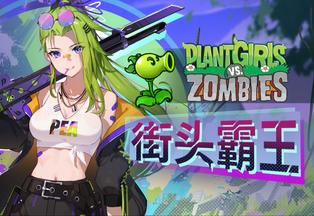 植物娘大战僵尸