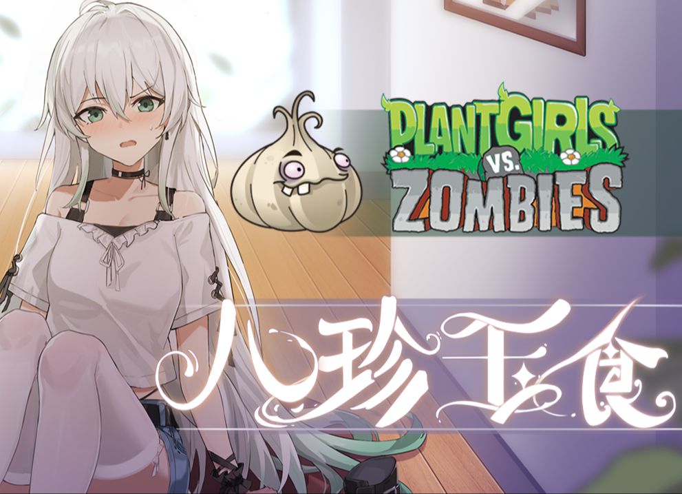植物娘大战僵尸