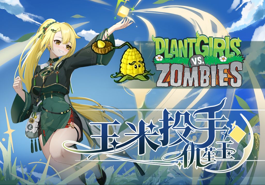 植物娘大战僵尸