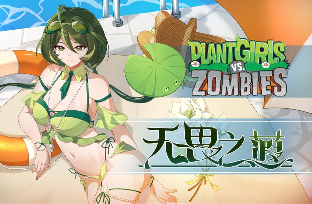 植物娘大战僵尸