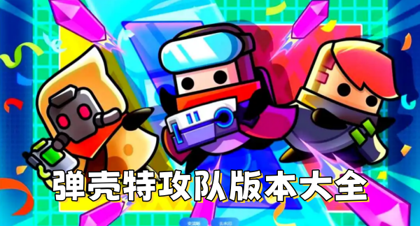弹壳特攻队版本大全