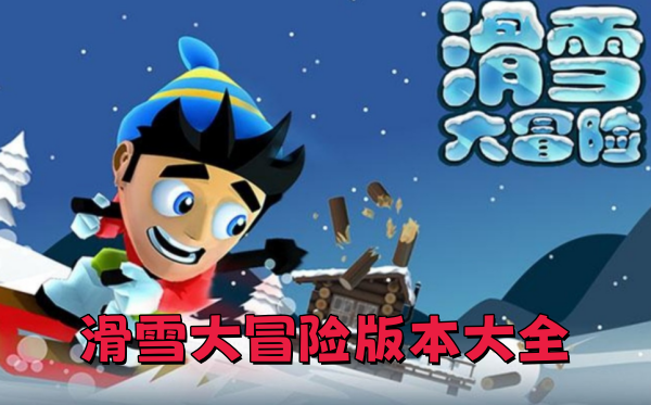 滑雪大冒险版本大全
