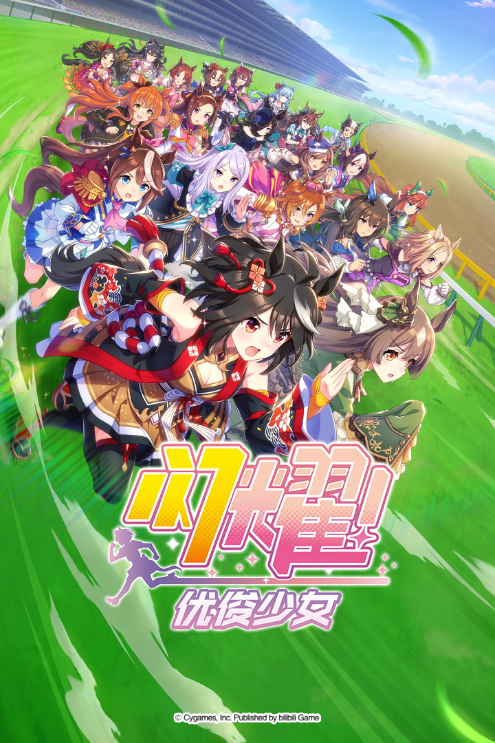 闪耀优俊少女