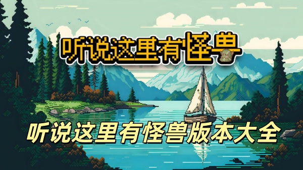 听说这里有怪兽版本大全 