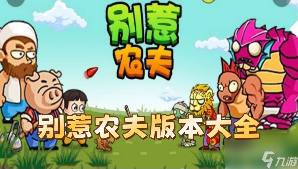 别惹农夫版本大全 