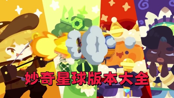 妙奇星球版本大全 