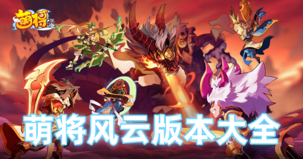 萌将风云版本大全 