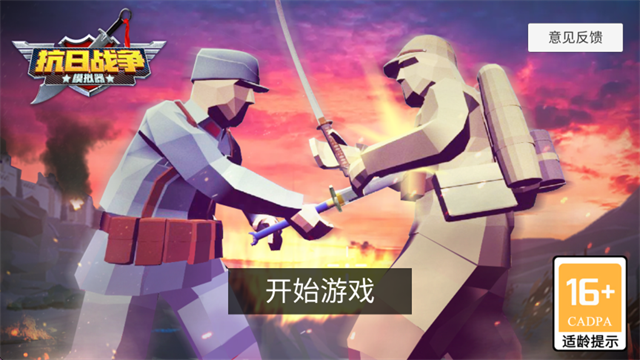 抗日战争模拟器