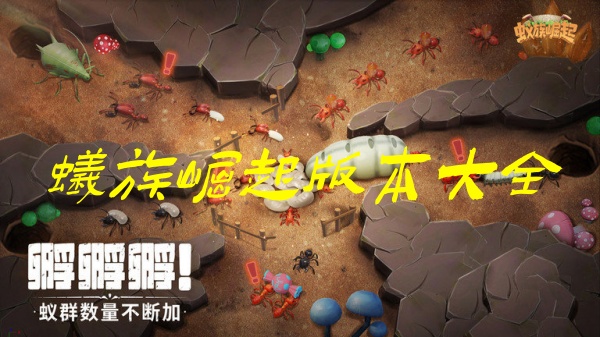 蚁族崛起版本大全 