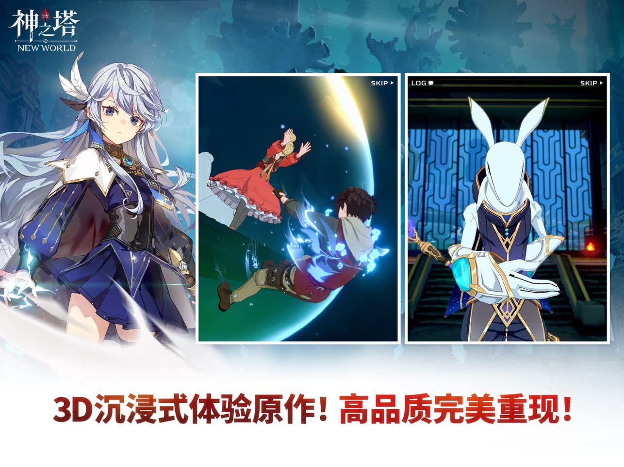 神之塔new world
