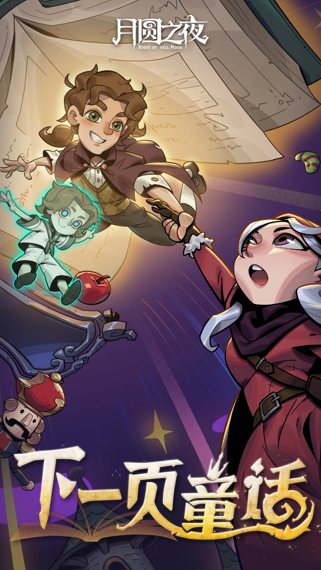 月圆之夜最新版本