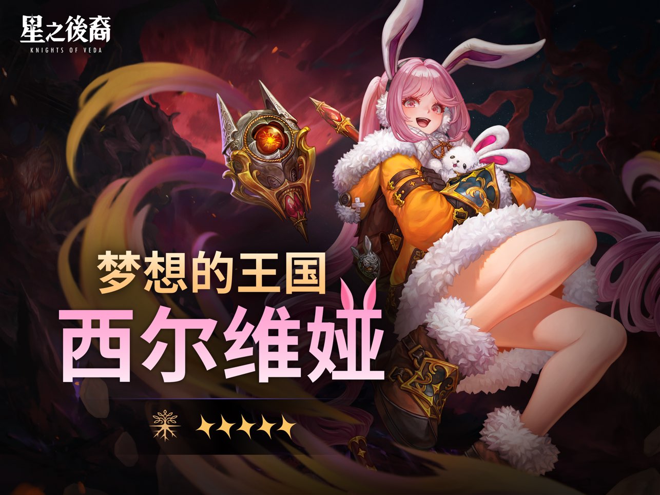 星之后裔2吠陀骑士