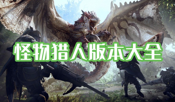 怪物猎人版本大全 
