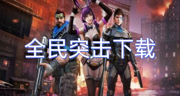 全民突击下载 