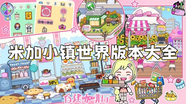 米加小镇世界版本大全 