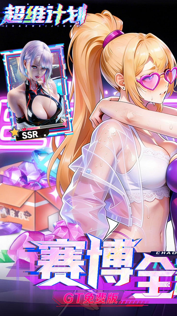 超维计划0.1折版