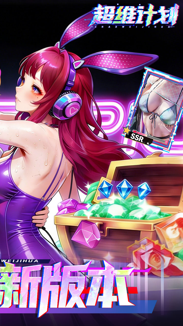 超维计划0.1折版