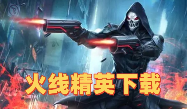 火线精英下载 