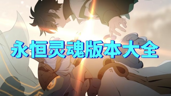 永恒灵魂版本大全 