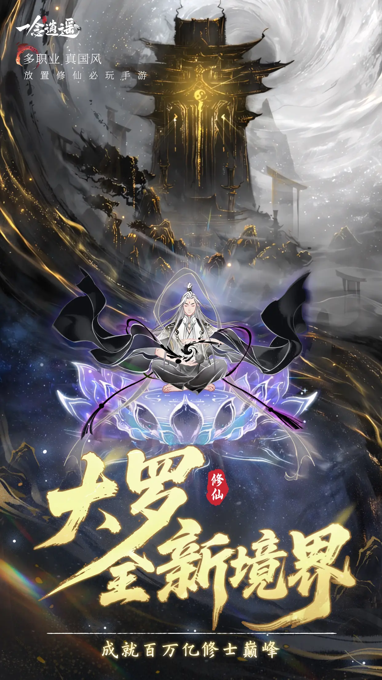 一念逍遥
