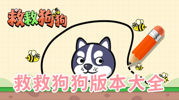 救救狗狗版本大全