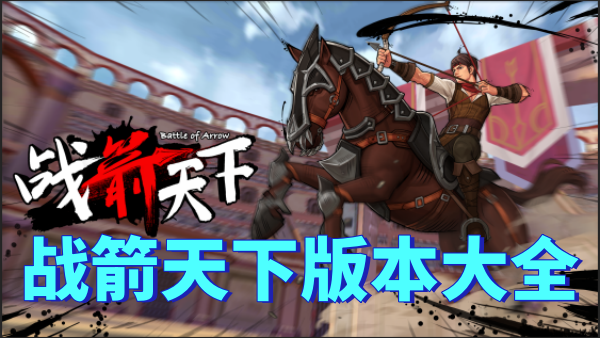 战箭天下版本大全