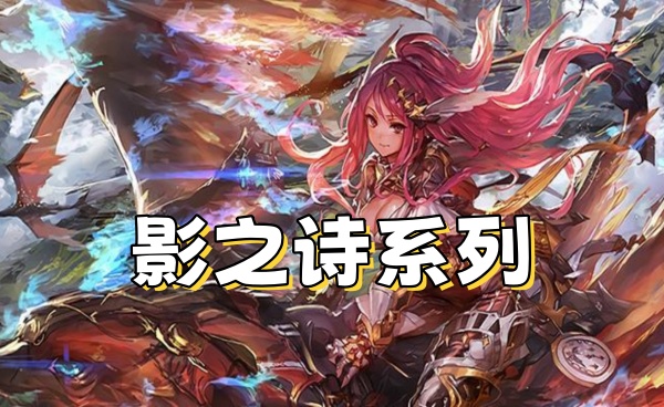 影之诗系列