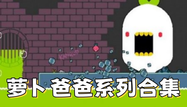 萝卜爸爸系列合集