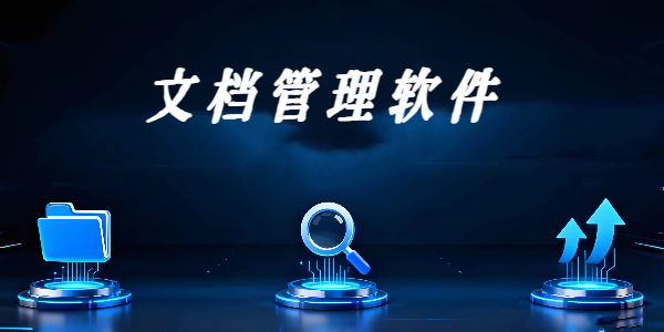 文档管理软件大全