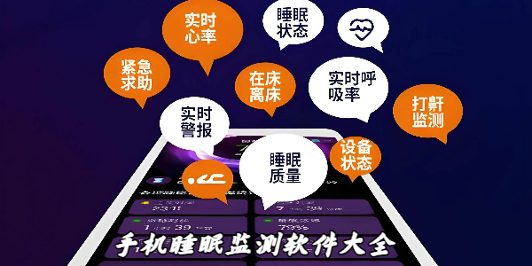 手机睡眠监测软件大全