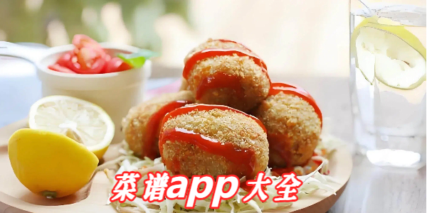 菜谱app大全