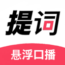 掌上提词器免费版
