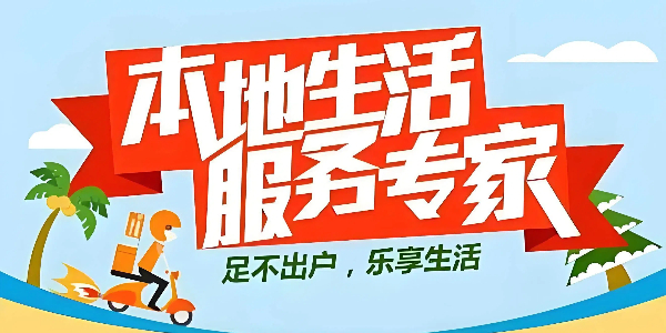 本地生活