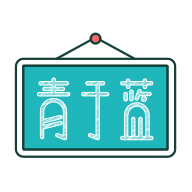 青于蓝官方正版