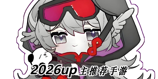 2026up主推荐手游