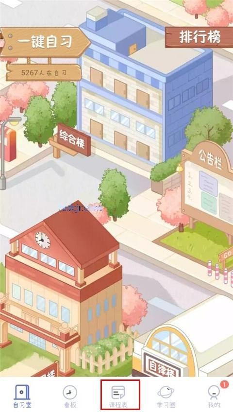 八点课程表app最新版