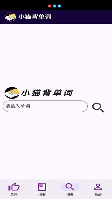 小猫背单词